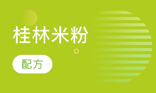 桂林米粉