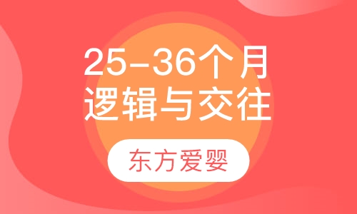 25-36个月逻辑与交往