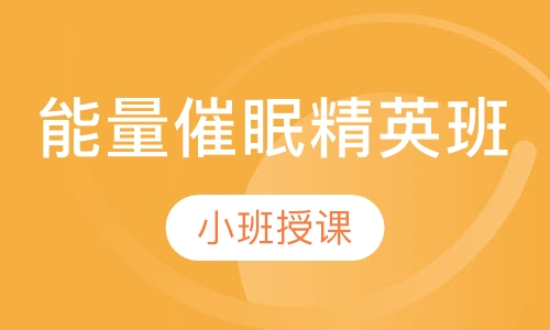 能量催眠精英班