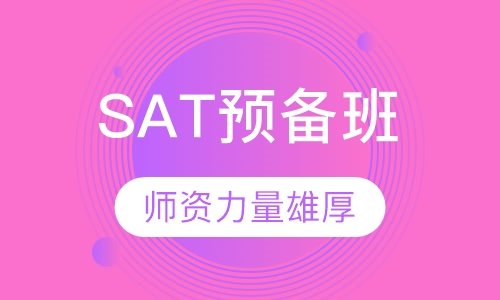 SAT预备班