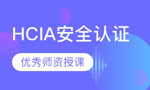 录播课+直播课HCIA安全认证