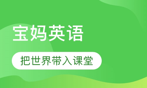 宝妈英语