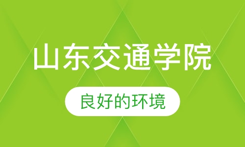 山东交通学院成人招生简章