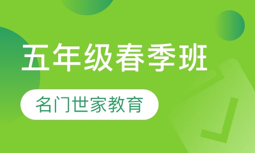 五年级春季班