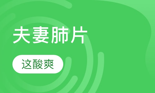 夫妻肺片