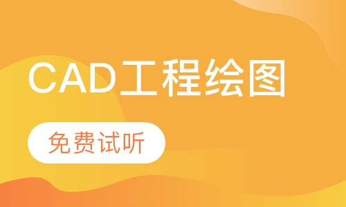 CAD工程绘图、工程预算 包会 免费试听 小班授课