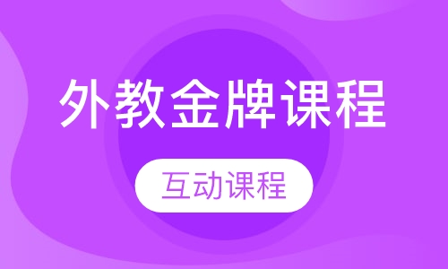 少儿在线英语小班课程火热来袭