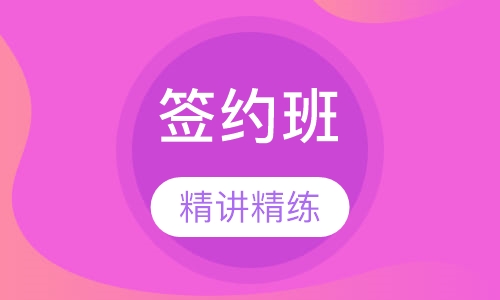 监理工程师签约班