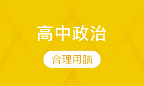 高中政治一对一辅导