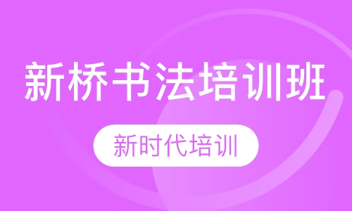 新桥书法培训班