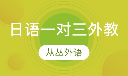 日语一对三（外教）