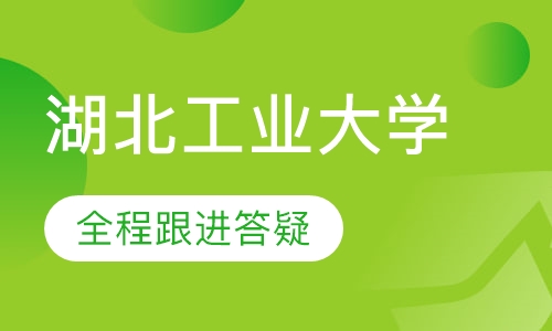 湖北工业大学-成人高等学历继续教育