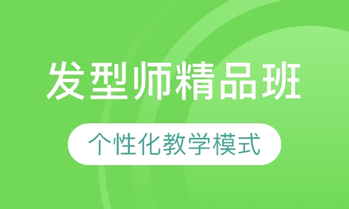国际联盟发型师精品班