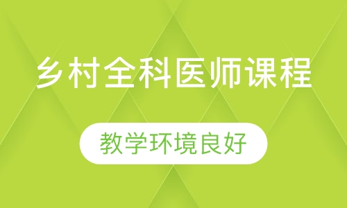 乡村全科医师课程