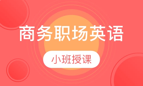 商务职场英语