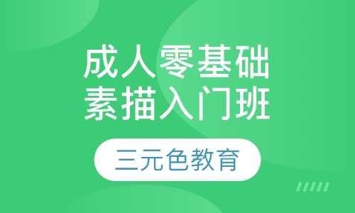 成人零基础素描入门班