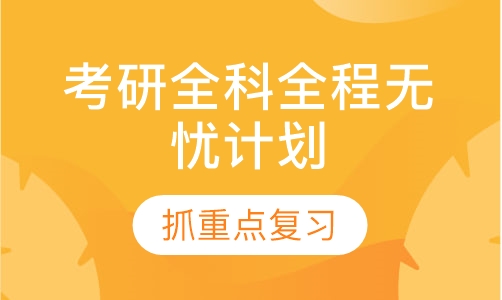 考研全科全程无忧计划