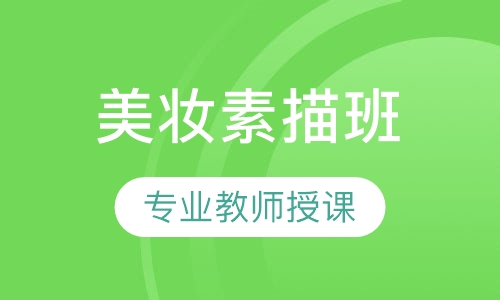 美妆素描班