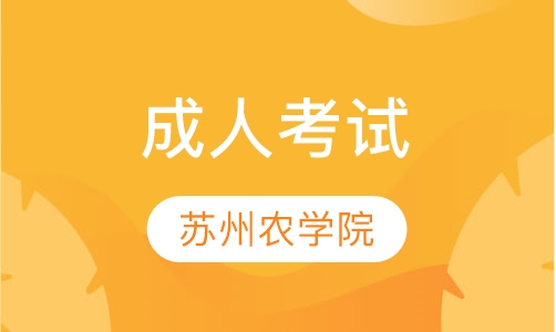 成考苏州农学院