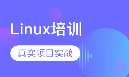 Linux云计算培训