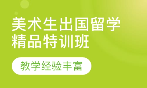 美术生出国留学精品特训班