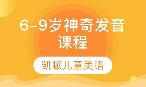 6-9岁神奇发音课程