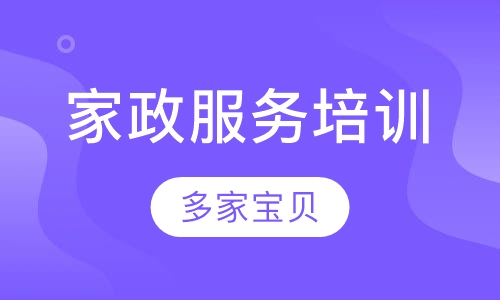 家政服务培训