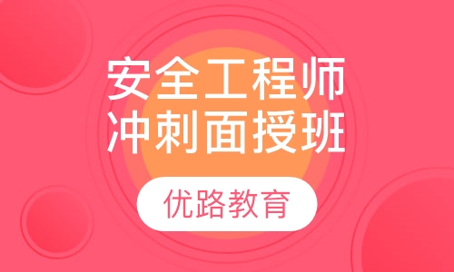 安全工程师冲刺面授班