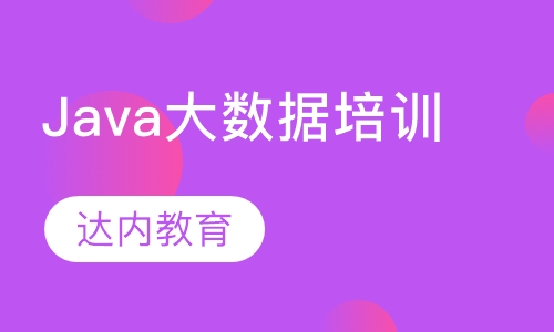 Java大数据培训