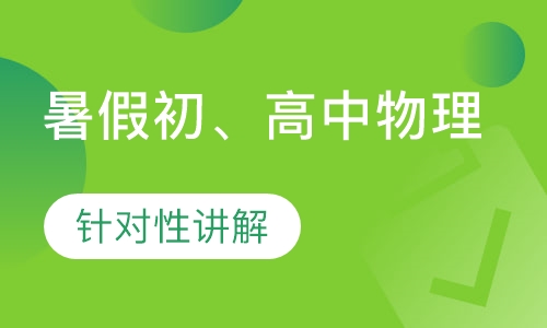 暑假初、高中物理