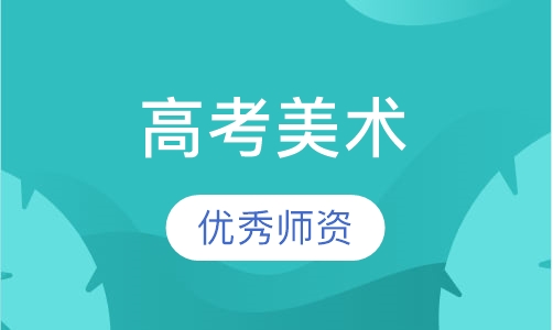 高考美术基础班
