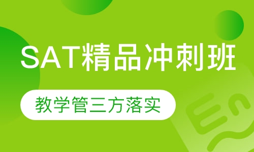 SAT精品冲刺班A/B