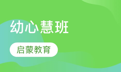 幼心慧班
