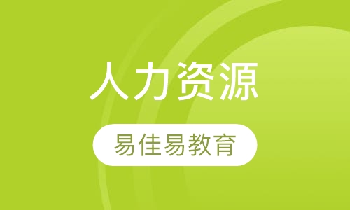 人力资源