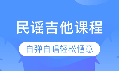 民谣吉他课程
