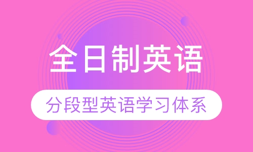 全日制英语