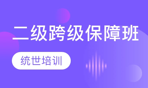 二级跨级保障班