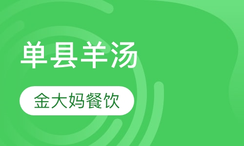单县羊汤