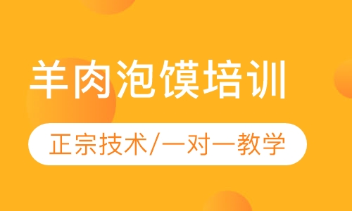 羊肉泡馍培训