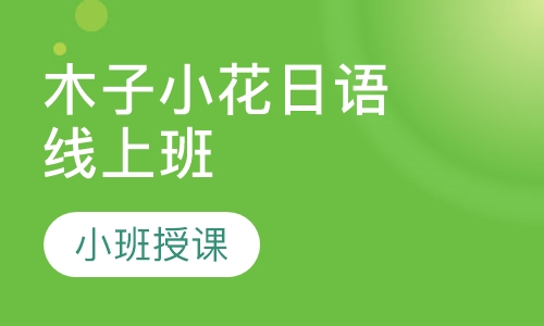 木子小花日语线上班