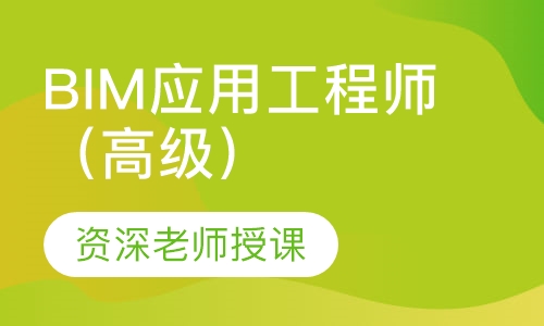 BIM应用工程师（高级）邮电