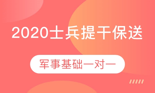 2020士兵提干保送军事基础一对一