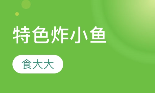 特色炸小鱼