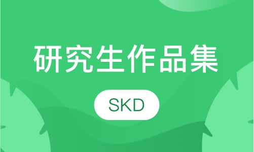 研究生作品集