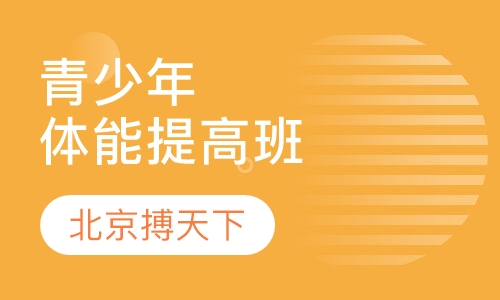 青少年体能提高班