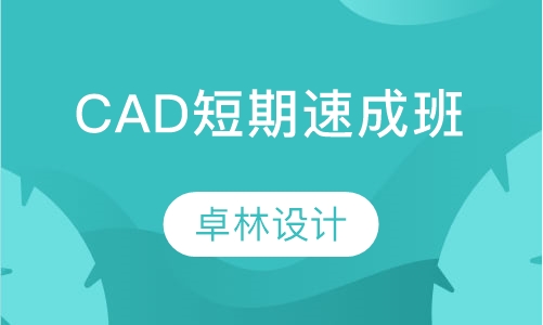 CAD培训班短期速成班