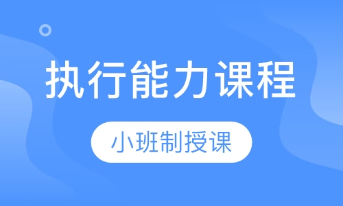执行能力课程训练