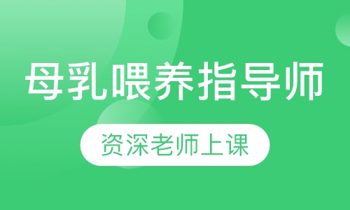 母乳喂养指导师