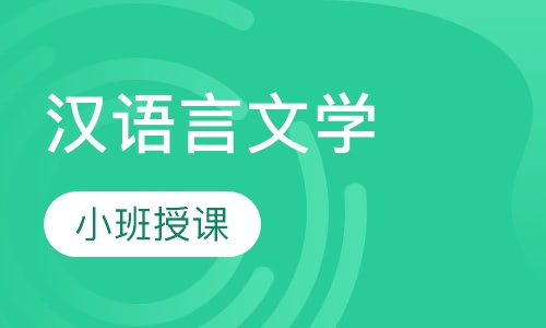 汉语言文学