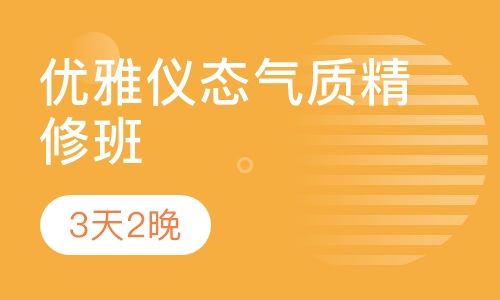雕刻形韵·优雅仪态气质精修班